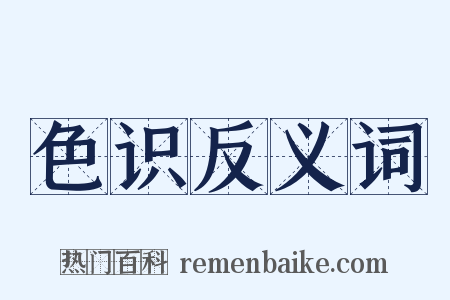 色识反义词是什么意思的图片